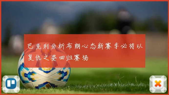 巴克利分析布朗心态新赛季必将以复仇之姿回归赛场