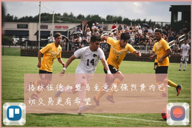 格林伍德加盟马竞意愿强烈费内巴切交易更有希望