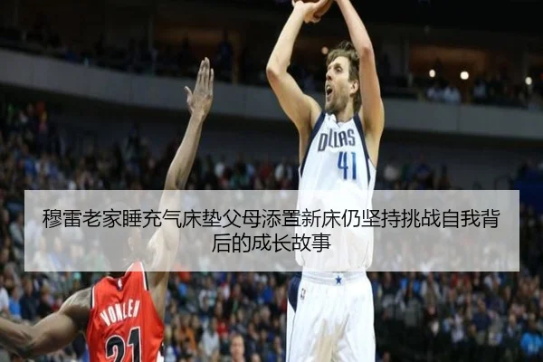 穆雷老家睡充气床垫父母添置新床仍坚持挑战自我背后的成长故事