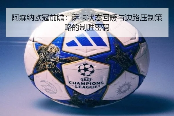 阿森纳欧冠前瞻：萨卡状态回暖与边路压制策略的制胜密码
